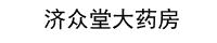 某某药业集团